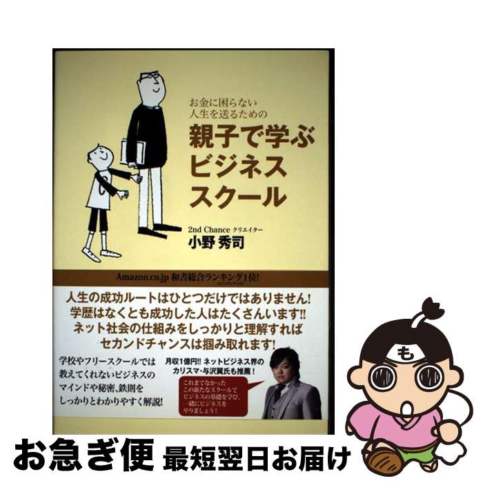 【中古】 お金に困らない人生を送るための親子で学ぶビジネススクール ネットビジネスなら学歴なんて関..
