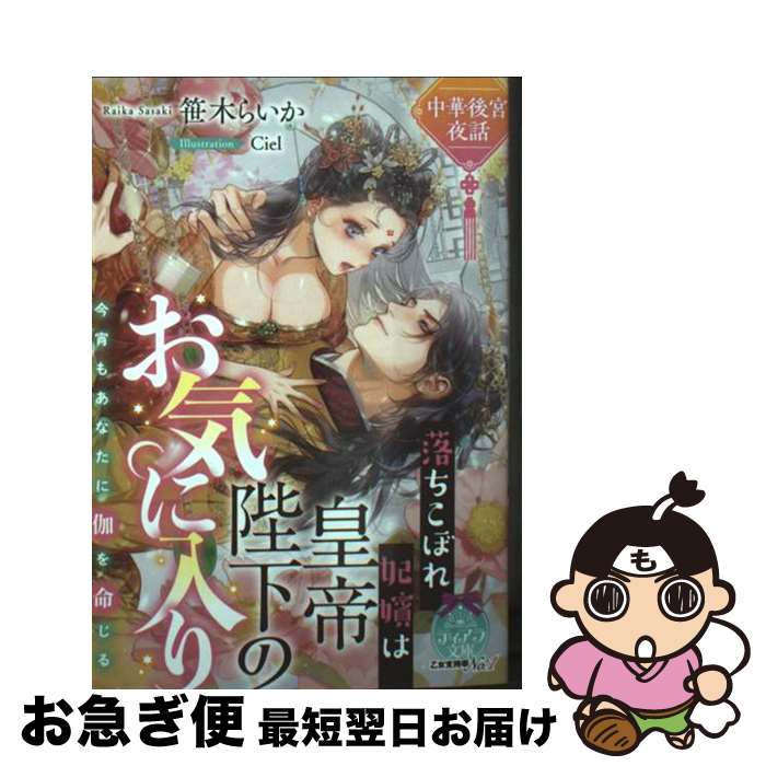【中古】 中華後宮夜話　落ちこぼれ妃嬪は皇帝陛下のお気に入り / 笹木 らいか, Ciel / フランス書院 [文庫]【ネコポス発送】