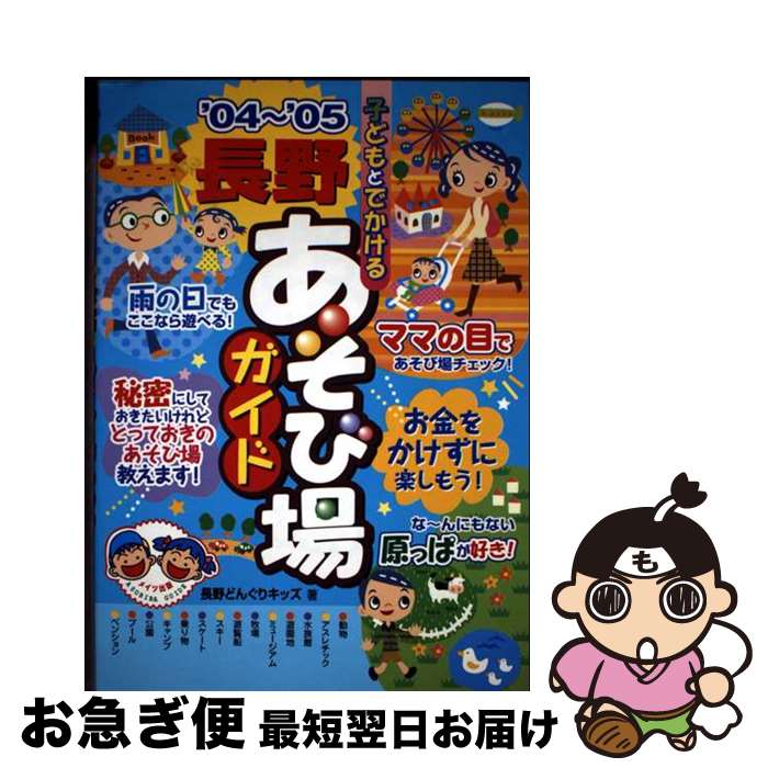 【中古】 子どもとでかける長野あそび場ガイド ’04～’05 / 長野どんぐりキッズ / メイツユニバーサルコ..