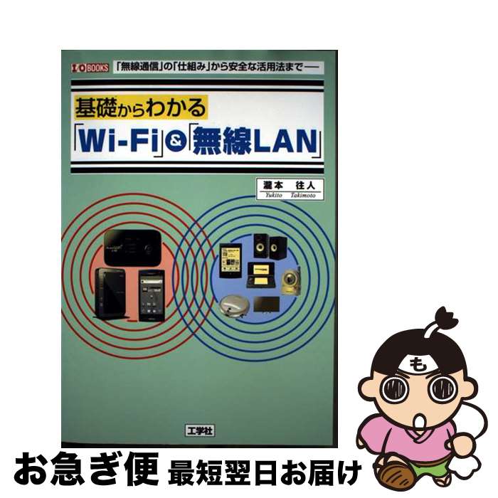 【中古】 基礎からわかる「WiーFi」＆「無線LAN」 「無線通信」の「仕組み」から安全な活用法までー / ..