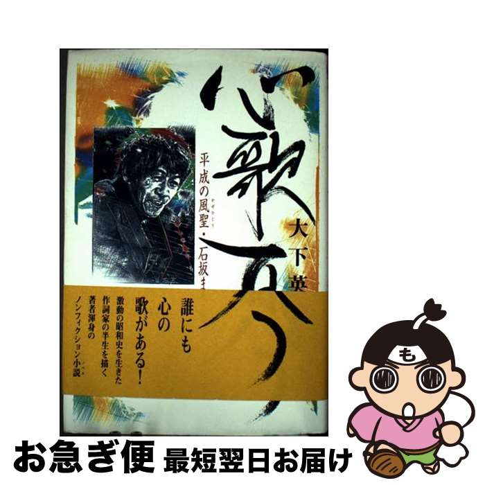 【中古】 心歌百八つ 平成の風聖・石坂まさを / 大下 英治 / 双葉社 [単行本]【ネコポス発送】
