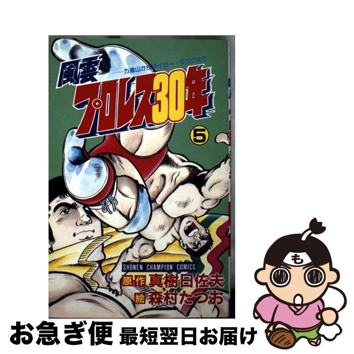 【中古】 風雲プロレス30年 5 / 森村 たつお / 秋田書店 [新書]【ネコポス発送】