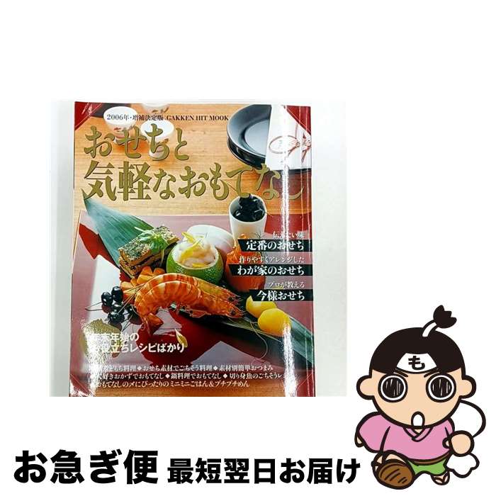【中古】 おせちと気軽なおもてなし 年末年始のお役立ちレシピばかり 2006年・増補決定版 / 学研プラス..