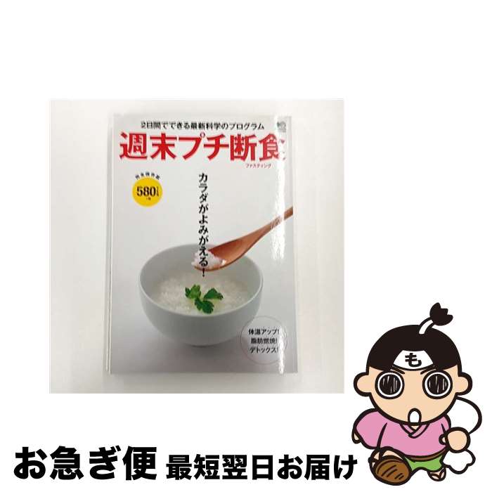 【中古】 週末プチ断食 カラダがよみがえる！2日間でできる最新科学のプラグ / エイ出版社 / エイ出版..