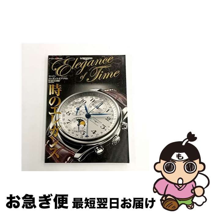 【中古】 ロンジン・エレガンス・オブ・タイム 時のエレガンス / ワールドフォトプレス / ワールドフォトプレス [ムック]【ネコポス発送】(3)