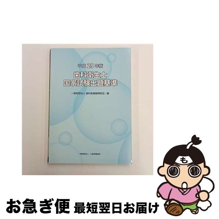 【中古】 歯科衛生士国家試験出題基準 平成29年版 / 歯科医療振興財団 / 口腔保健協会 [大型本]【ネコポス発送】