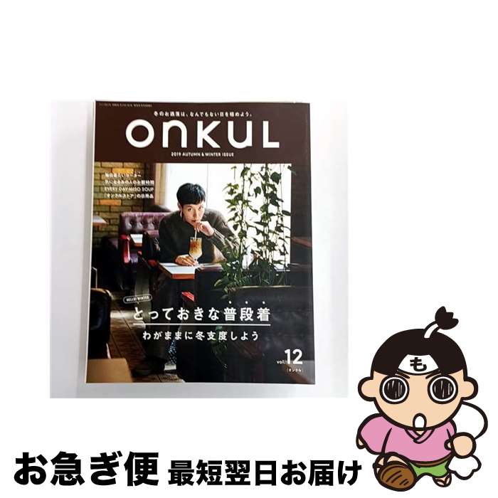 【中古】 onkuL vol．12（2019 AUT / 三栄書房 / 三栄書房 [ムック]【ネコポス発送】