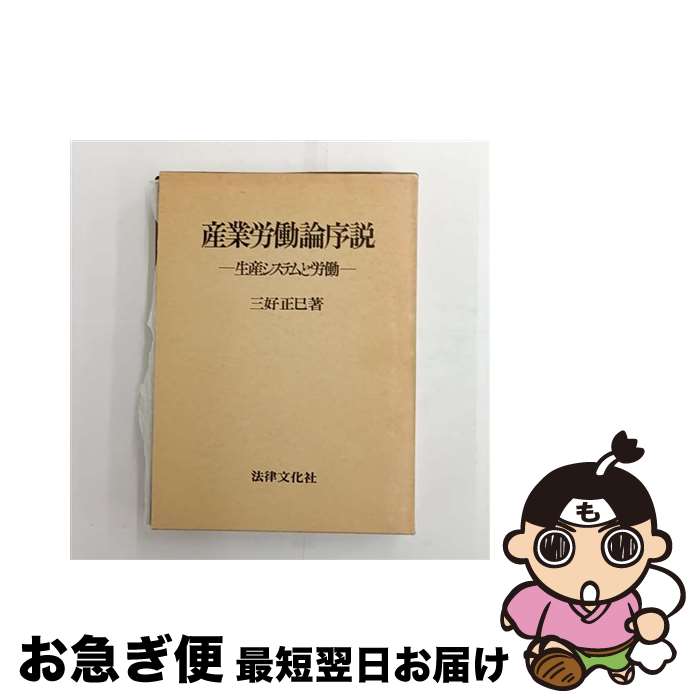 【中古】 産業労働論序説 生産システムと労働 / 三好 正巳 / 法律文化社 [単行本]【ネコポス発送】