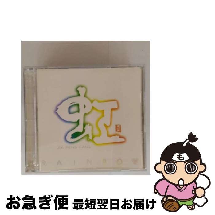 【中古】 虹 レインボウ/CD/CHCB-10017 / ジャー・パンファン / 日本コロムビア [CD]【ネコポス発送】