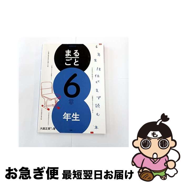 【中古】 まるごと6年生 / 大庭 正美 / 小学館 [ムック]【ネコポス発送】