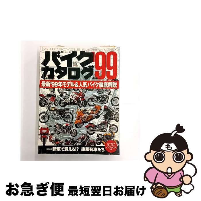 【中古】 バイクカタログ ’99 /ライダースクラブ / エイ出版社 / エイ出版社 [ムック]【ネコポス発送】
