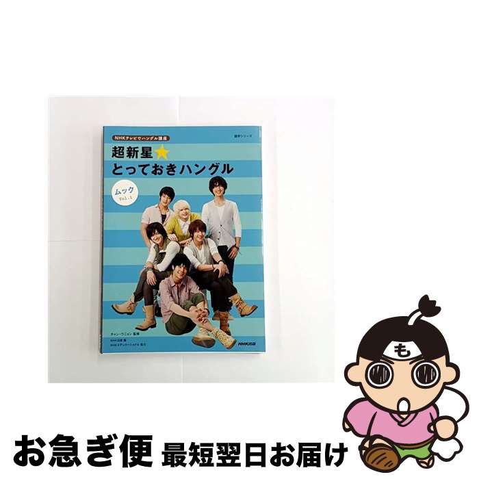 【中古】 超新星★とっておきハングル NHKテレビでハングル講座 ムックvol．1 / チャン・ウニョン, NHK出版 / NHK出版 [ムック]【ネコポス発送】