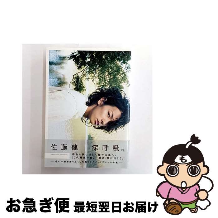 【中古】 深呼吸。 佐藤健 / ワニブックス / ワニブックス [単行本]【ネコポス発送】