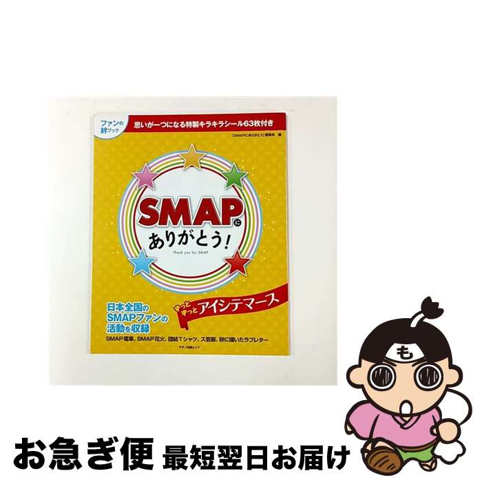 【中古】 SMAPにありがとう！ 思いが一つになるキラキラシール63枚付き / 「SMAPにありがとう」委員会 / マキノ出版 [ムック]【ネコポス発送】