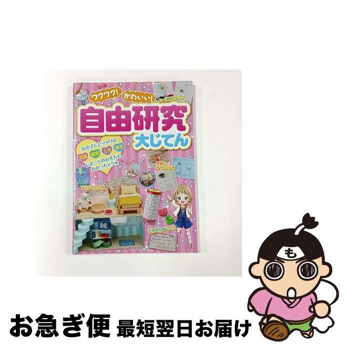 【中古】 ワクワク！かわいい！自由研究大じてん / 成美堂出版編集部 / 成美堂出版 [単行本]【ネコポス..