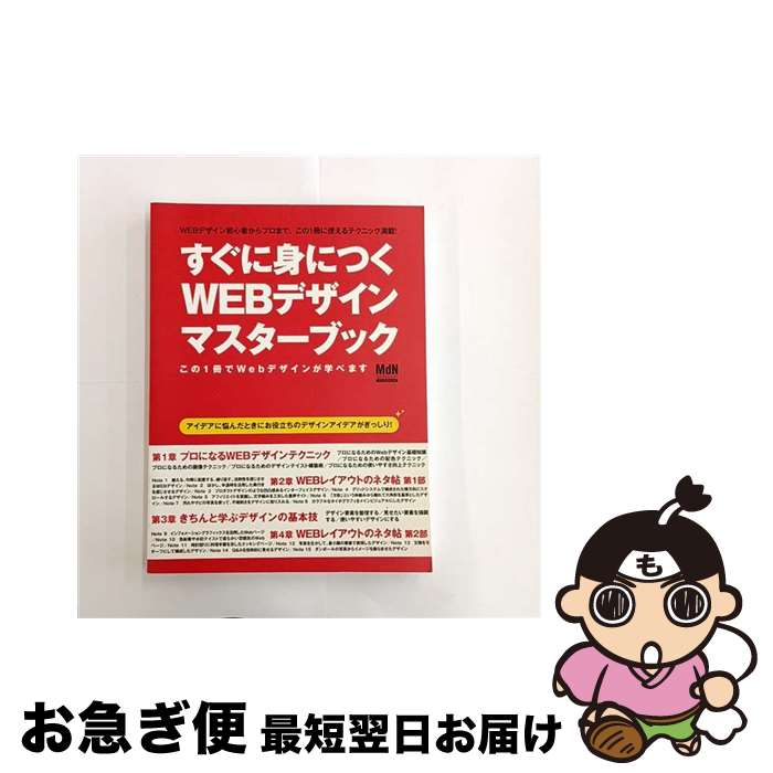【中古】 すぐに身につくWebデザインマスターブック この1冊でWebデザインが学べます / エムディエヌコ..