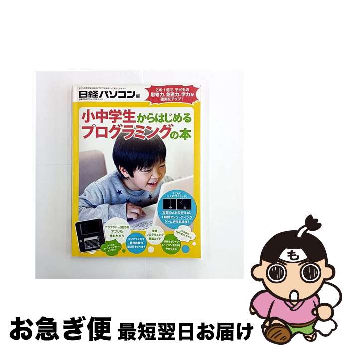 【中古】 小中学生からはじめるプログラミングの本 / 日経パソコン / 日経BP [単行本]【ネコポス発送】