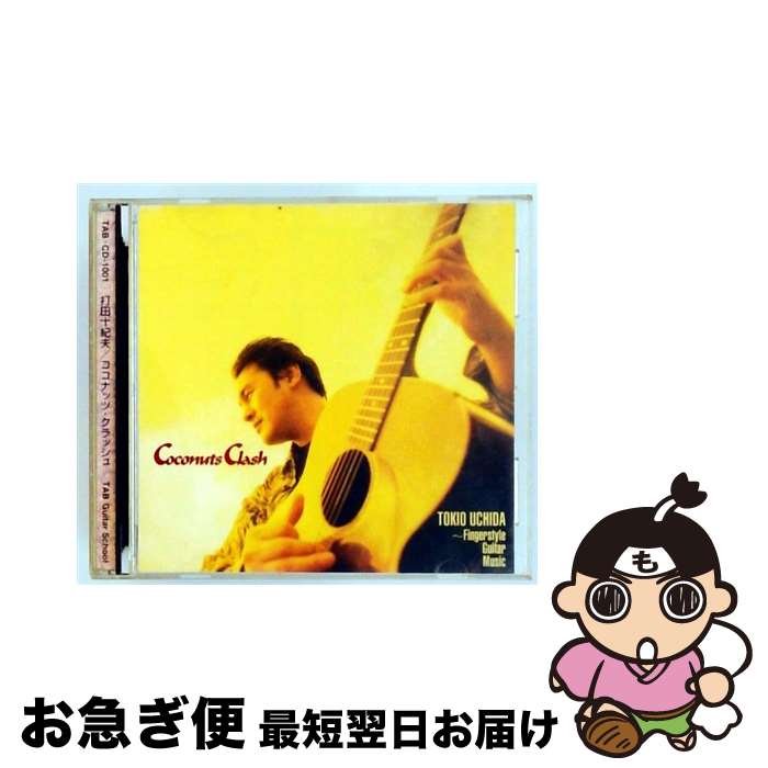 【中古】 ココナッツ・クラッシュ－フィンガースタイル・ギター・ミュージック集－ 打田十紀夫 / 打田十紀夫 / TABギタースクール [CD]【ネコポス発送】
