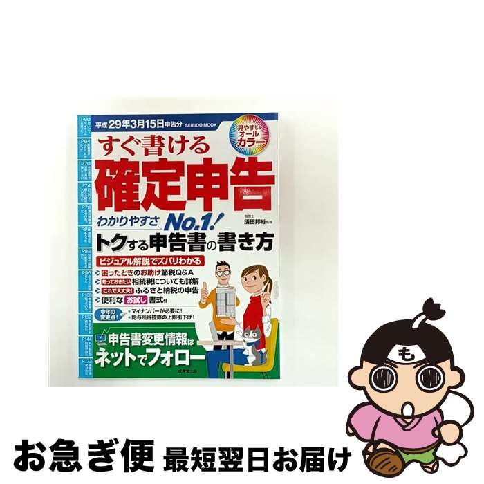 【中古】 すぐ書ける確定申告 平成29年3月15日申告分 / 成美堂出版 / 成美堂出版 [ムック]【ネコポス発..