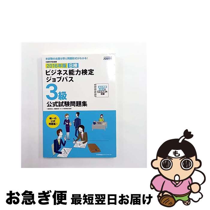 【中古】 ビジネス能力検定ジョブパス3級公式試験問題集 ビジネス能力検定B検Jobpass 2016年版 / 一般財団法人職業教育・キャリア教育財団 / 日本 [単行本]【ネコポス発送】
