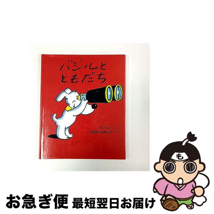 【中古】 バジルとともだち / ロージー, 金原 瑞人 / ほるぷ出版 [大型本]【ネコポス発送】