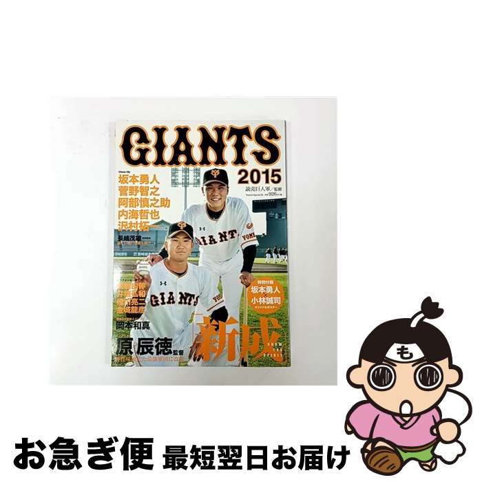 【中古】 ジャイアンツ（2015） / 読売新聞社 / 読売新聞社 [ムック]【ネコポス発送】