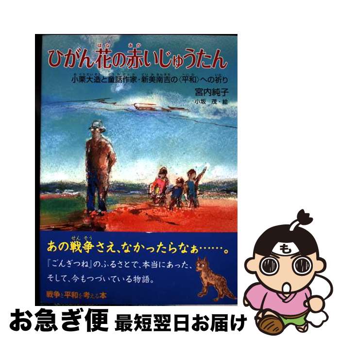 【中古】 ひがん花の赤いじゅうたん 小栗大造と童話作家・新美南吉の〈平和〉への祈り / 宮内純子, 小坂 茂 / くもん出版 [単行本（ソフトカバー）]【ネコポス発送】