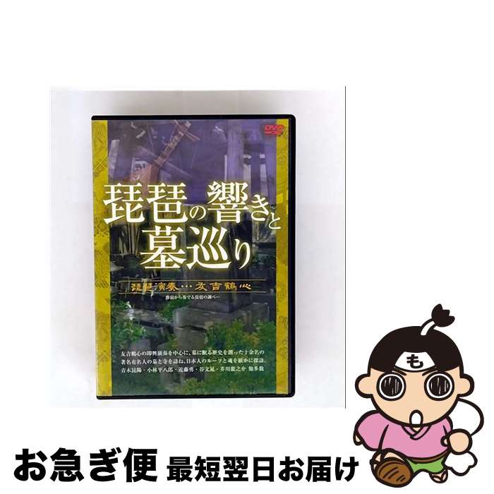 【中古】 琵琶の響きと墓巡り/DVD/DNTBー3104 / アドメディア [DVD]【ネコポス発送】