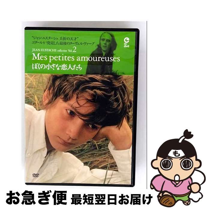 【中古】 ぼくの小さな恋人たち/DVD/KKDS-60 / 紀伊國屋書店 [DVD]【ネコポス発送】
