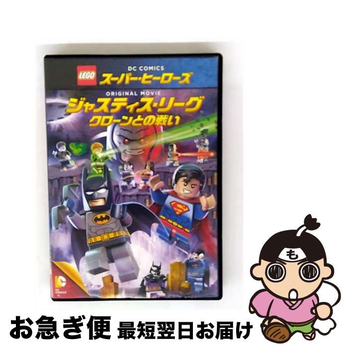 【中古】 LEGO(R)スーパー・ヒーローズ:ジャスティス・リーグ〈クローンとの戦い〉/DVD/1000561390 / ワーナー・ブラザース・ホームエンターテ...