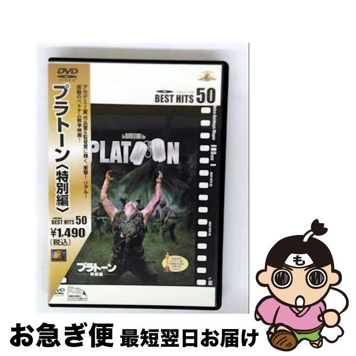 【中古】 プラトーン ＜特別編＞/DVD/MGBNL-15883 / 20世紀フォックス・ホーム・エンターテイメント・ジャパン [DVD]【ネコポス発送】