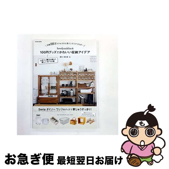 【中古】 lovelyzakkaの100円グッズでかわいい収納アイデア 月間180万アクセスの人気インテリアブロガ..