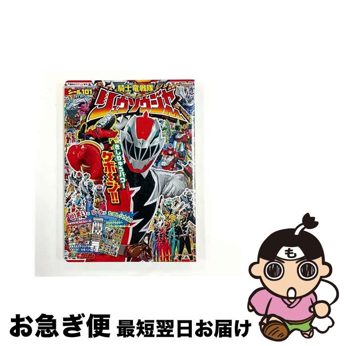 【中古】 シール101騎士竜戦隊リュウソウジャー きしりゅうパワーケボーン！！ / 講談社 / 講談社 [ム..