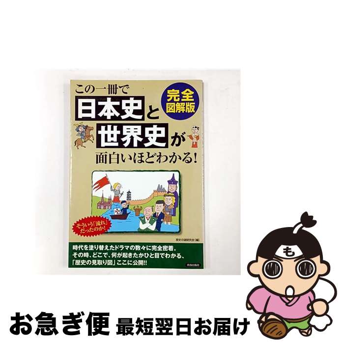 【中古】 この一冊で日本史と世界史が面白いほどわかる！ 完全図解版 / 歴史の謎研究会 / 青春出版社 [単行本（ソフトカバー）]【ネコポス発送】