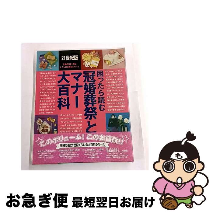 【中古】 困ったら読む冠婚葬祭とマナー大百科 / 主婦の友社 / 主婦の友社 [大型本]【ネコポス発送】