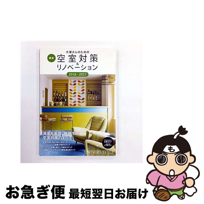 【中古】 大家さんのための最新空室対策＆リノベーション 2016ー2017 / 旭屋出版 / 旭屋出版 [ムック]【ネコポス発送】