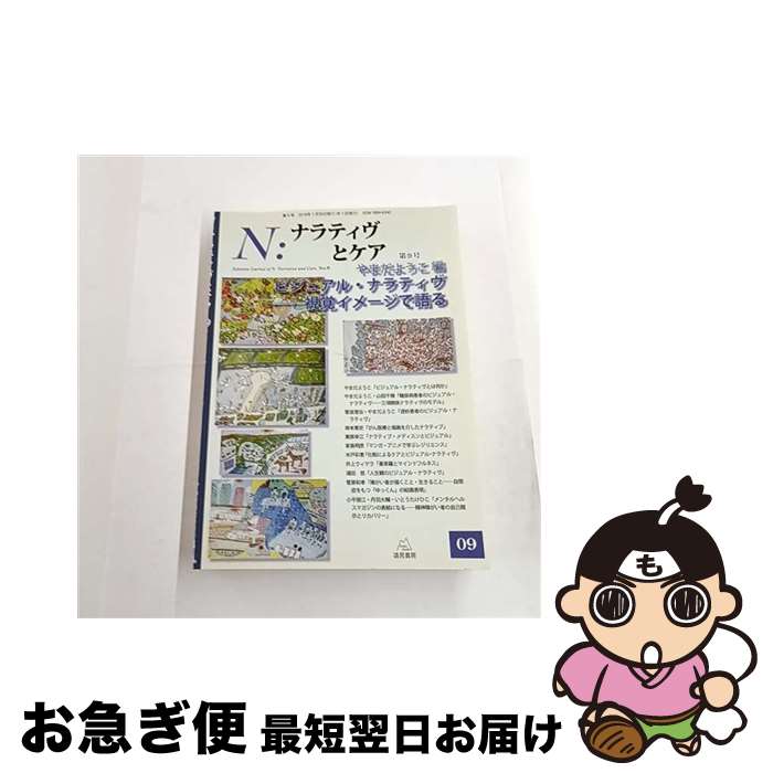 【中古】 N：ナラティヴとケア 第9号 / やまだ ようこ, 菅原 和孝, 岸本 寛史, 栗原 幸江, 井上 ウィマラ / 遠見書房 [単行本（ソフトカバー）]【ネコポス発送】