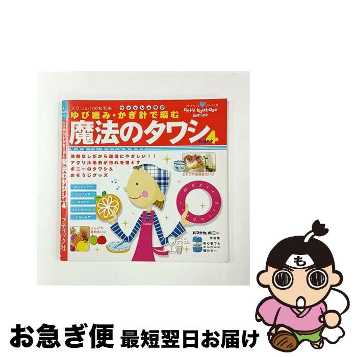 【中古】 魔法のタワシ 洗剤なしだから環境にやさしい！！ part　4 / ブティック社 / ブティック社 [ム..
