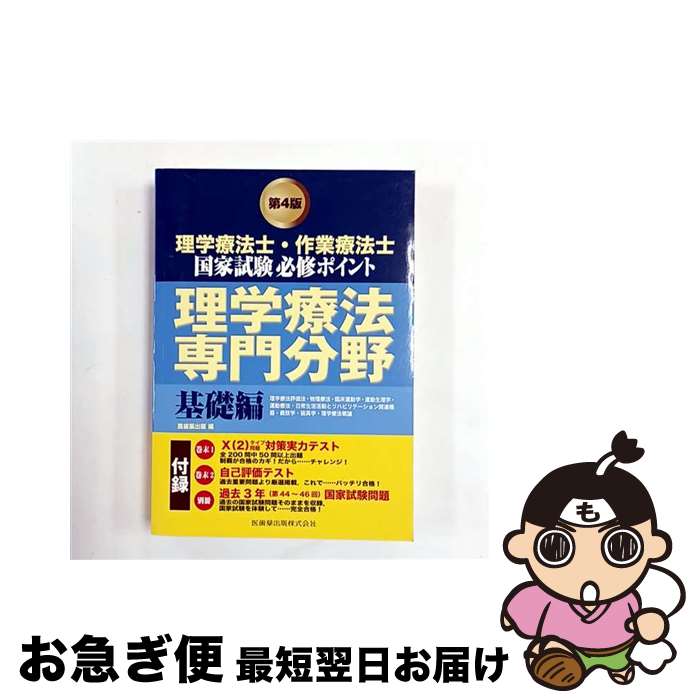 【中古】 理学療法士・作業療法士国家試験必修ポイント理学療法専門分野 基礎編 第4版 / 医歯薬出版株式会社 / 医歯薬出版 [単行本]【ネコポス発送】