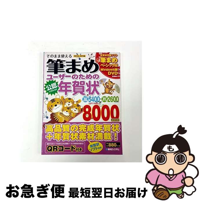 【中古】 そのまま使える筆まめユーザーのための年賀状 公認official 2010年（寅年編） / アンカープロ..