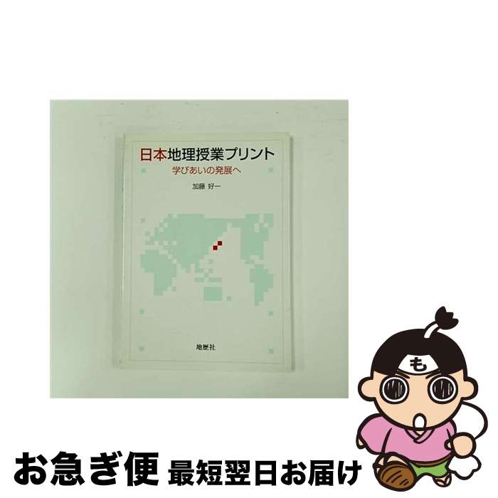 【中古】 日本地理授業プリント 学びあいの発展へ / 加藤 好一 / 地歴社 [単行本]【ネコポス発送】
