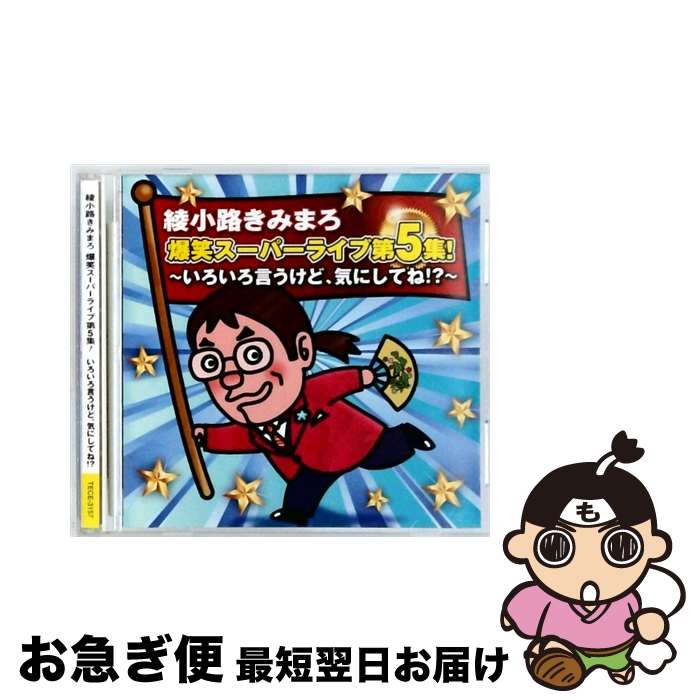 【中古】 綾小路きみまろ 爆笑スーパーライブ第5集！ ～いろいろ言うけど、気にしてね！？～/CD/TECE-3157 / 綾小路きみまろ / 株式会社テイチクエンタテインメント [CD]【ネコポス発送】