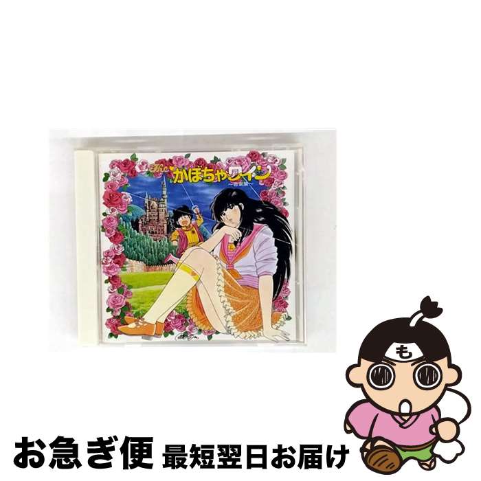 【中古】 The　かぼちゃワイン　音楽集/CD/COCC-72248 / TVサントラ / 日本コロ ...