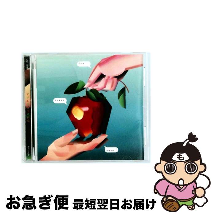 楽天もったいない本舗　お急ぎ便店【中古】 アダムとイヴの林檎/CD/UPCH-20485 / ヴァリアス・アーティスト / Universal Music [CD]【ネコポス発送】