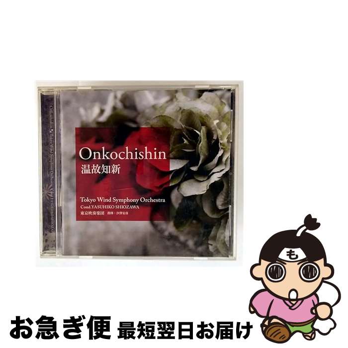 【中古】 温故知新/CD/OSBR-28040 / 東京吹奏楽団 汐澤安彦 / ブレーン [CD]【ネコポス発送】