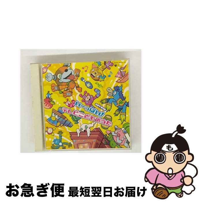 【中古】 CDツイン　いーっぱい！テレビこどものうた/CD/COCX-32777 / 齋藤彩夏, 橋本潮, 坂田おさむ, ..