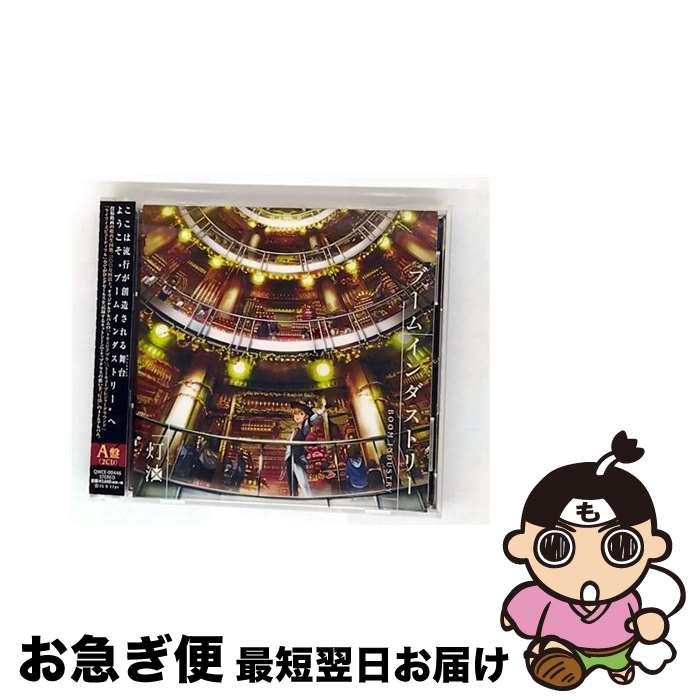 【中古】 ブームインダストリー（A盤）/CD/QWCE-00446 / 灯油 / エグジットチューンズ [CD]【ネコポス..