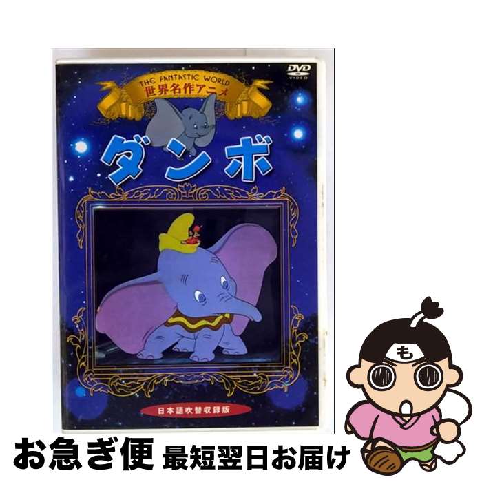 【中古】 ダンボ 洋画 KIC-703 / オフィスワイケー [DVD]【ネコポス発送】