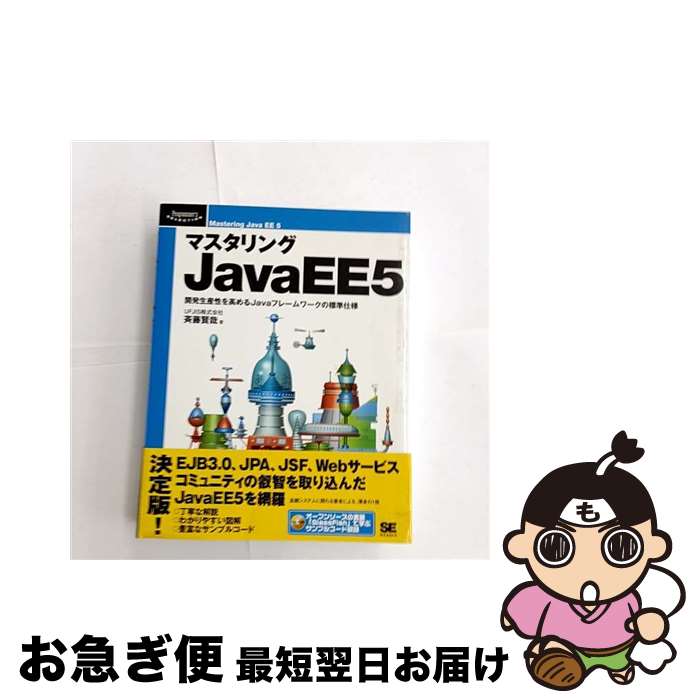 Programming - 【中古】 マスタリングJavaEE5 / 斉藤 賢哉 / 翔泳社 [大型本]【ネコポス発送】