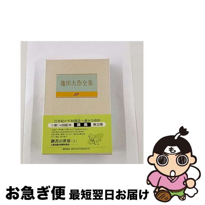 著者：池田 大作出版社：聖教新聞社出版局サイズ：単行本ISBN-10：4412014177ISBN-13：9784412014176■こちらの商品もオススメです ● 池田大作全集 38 詩歌・贈言 池田大作 / / [単行本] ● 池田大作全集 25 / / [単行本] ● 池田大作全集（第3巻） / 池田 大作, アーノルド J.トインビー / 聖教新聞社出版局 [単行本] ● 池田大作全集 26 / / [その他] ● 池田大作全集 24 講義 池田大作 / / [ハードカバー] ● 池田大作全集 28 講義 池田大作 / / [その他] ● 池田大作全集 27 講義 池田大作 / / [その他] ● 池田大作全集（第61巻） / 池田 大作, 児玉 良一 / 聖教新聞社出版局 [単行本] ● 池田大作全集（第49巻） / 池田 大作 / 聖教新聞社出版局 [単行本] ● 池田大作全集（第82巻） / 池田 大作 / 聖教新聞社出版局 [単行本] ● 池田大作全集（第77巻） / 池田 大作 / 聖教新聞社出版局 [単行本] ● 池田大作全集（第33巻） / 池田 大作 / 聖教新聞社出版局 [単行本] ● 池田大作全集（第87巻） / 池田 大作 / 聖教新聞社出版局 [単行本] ● 池田大作全集（第40巻） / 池田 大作 / 聖教新聞社出版局 [単行本] ● 池田大作全集（第73巻） / 池田 大作 / 聖教新聞社出版局 [単行本] ■通常24時間以内に出荷可能です。■ネコポスで送料は1～3点で298円、4点で328円。5点以上で600円からとなります。※2,500円以上の購入で送料無料。※多数ご購入頂いた場合は、宅配便での発送になる場合があります。■ただいま、オリジナルカレンダーをプレゼントしております。■送料無料の「もったいない本舗本店」もご利用ください。メール便送料無料です。■まとめ買いの方は「もったいない本舗　おまとめ店」がお買い得です。■中古品ではございますが、良好なコンディションです。決済はクレジットカード等、各種決済方法がご利用可能です。■万が一品質に不備が有った場合は、返金対応。■クリーニング済み。■商品画像に「帯」が付いているものがありますが、中古品のため、実際の商品には付いていない場合がございます。■商品状態の表記につきまして・非常に良い：　　使用されてはいますが、　　非常にきれいな状態です。　　書き込みや線引きはありません。・良い：　　比較的綺麗な状態の商品です。　　ページやカバーに欠品はありません。　　文章を読むのに支障はありません。・可：　　文章が問題なく読める状態の商品です。　　マーカーやペンで書込があることがあります。　　商品の痛みがある場合があります。